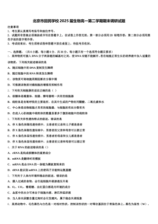 北京市回民学校2025届生物高一第二学期期末调研试题含解析