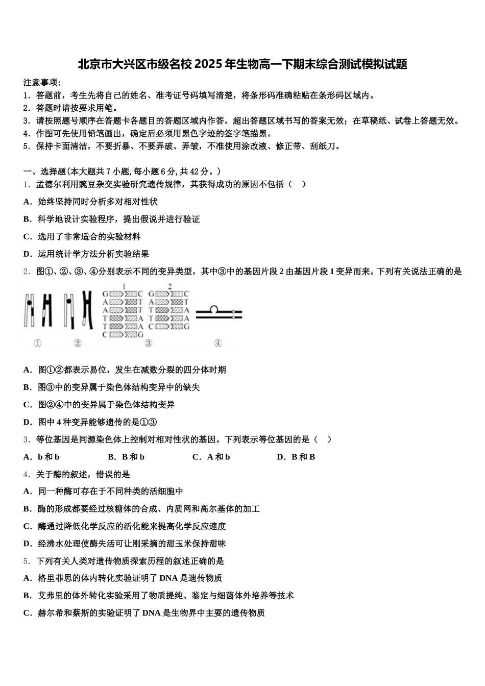 北京市大兴区市级名校2025年生物高一下期末综合测试模拟试题含解析_第1页