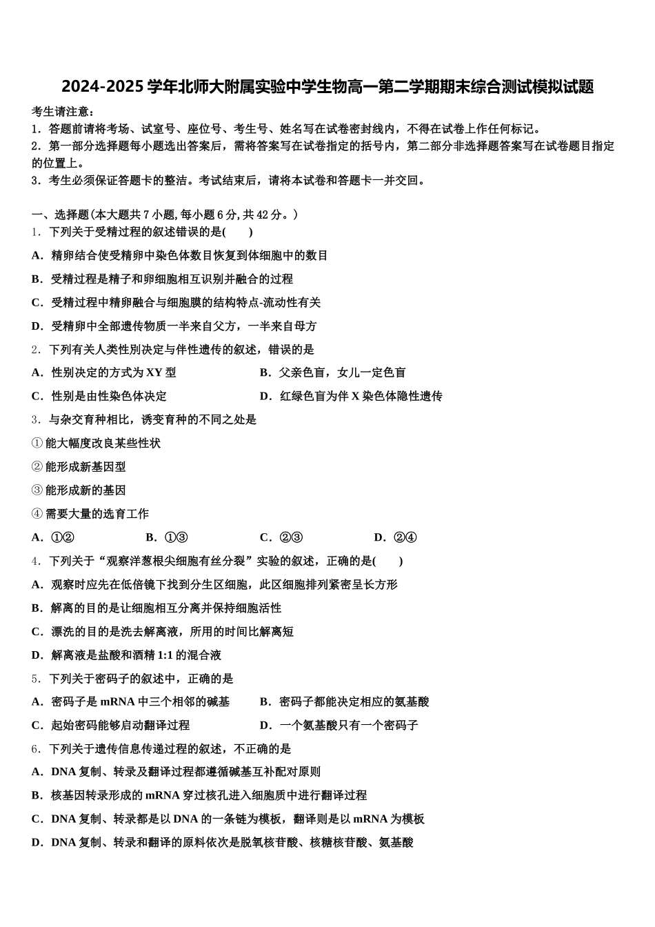 2024-2025学年北师大附属实验中学生物高一第二学期期末综合测试模拟试题含解析_第1页