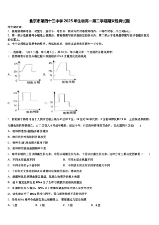 北京市第四十三中学2025年生物高一第二学期期末经典试题含解析