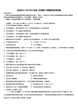 北京市十二中2025年高一生物第二学期期末统考试题含解析