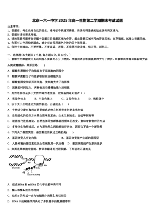 北京一六一中学2025年高一生物第二学期期末考试试题含解析