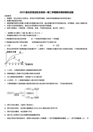 2025届北京海淀区生物高一第二学期期末调研模拟试题含解析