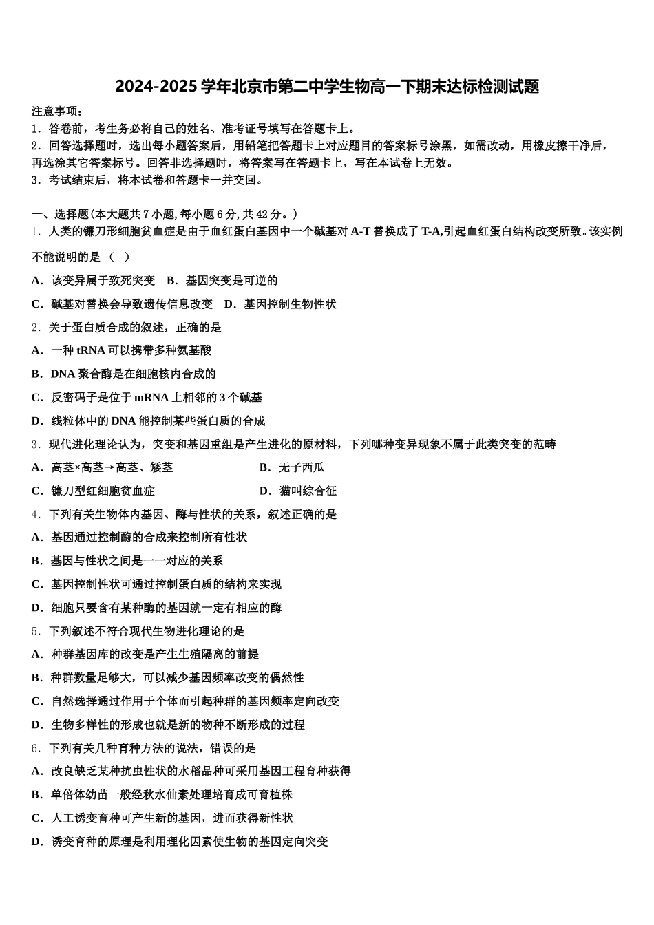 2024-2025学年北京市第二中学生物高一下期末达标检测试题含解析_第1页