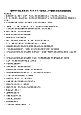 北京市丰台区市级名校2025年高一生物第二学期期末教学质量检测试题含解析
