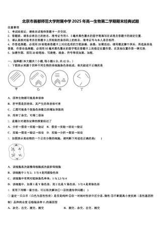 北京市首都师范大学附属中学2025年高一生物第二学期期末经典试题含解析