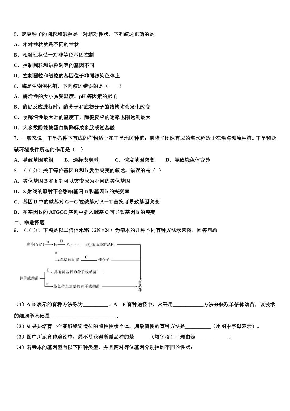 2025届北京市第四十四中学高一下生物期末达标检测模拟试题含解析_第2页