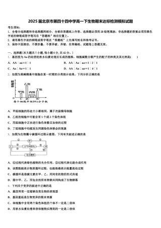 2025届北京市第四十四中学高一下生物期末达标检测模拟试题含解析