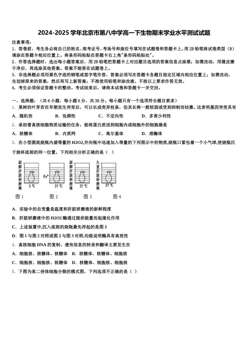 2024-2025学年北京市第八中学高一下生物期末学业水平测试试题含解析_第1页