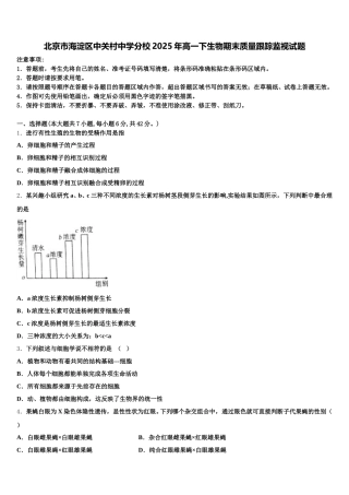 北京市海淀区中关村中学分校2025年高一下生物期末质量跟踪监视试题含解析