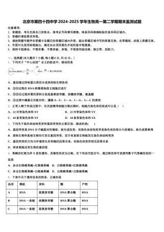 北京市第四十四中学2024-2025学年生物高一第二学期期末监测试题含解析