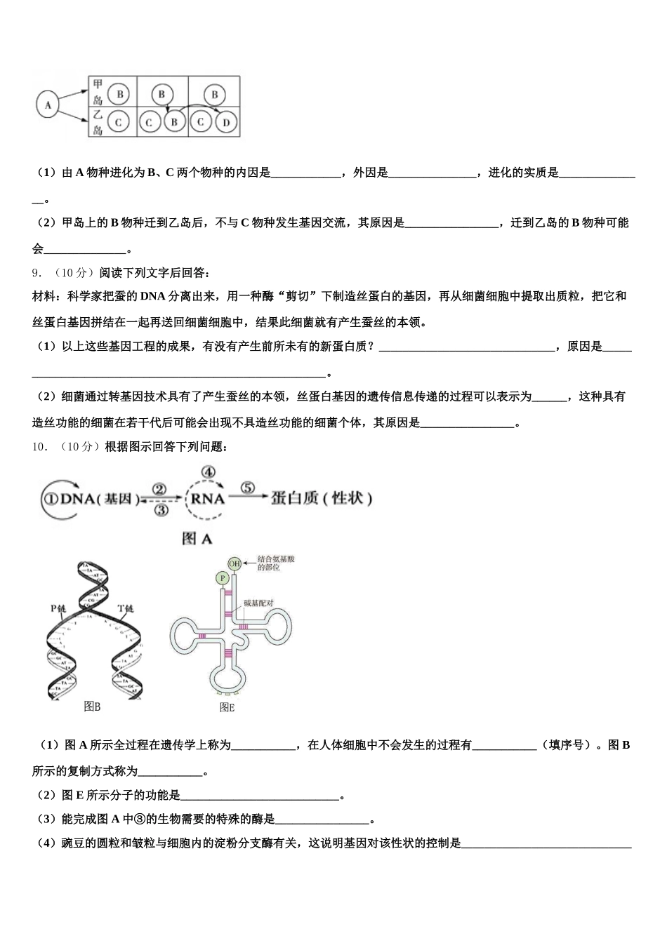 名师名卷10 2024-2025学年高一下生物期末学业水平测试模拟试题含解析_第3页