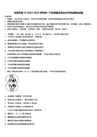 名师名卷10 2024-2025学年高一下生物期末学业水平测试模拟试题含解析