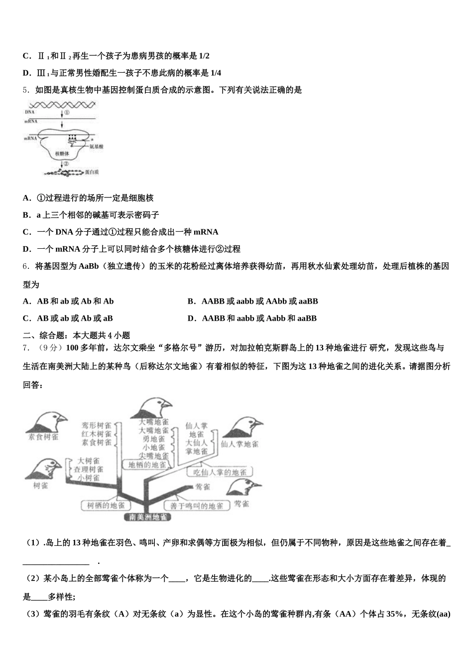 2025年北京一零一中高一下生物期末质量检测试题含解析_第2页