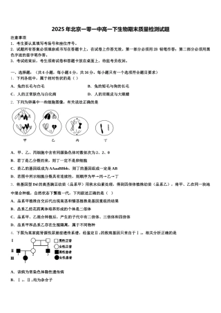 2025年北京一零一中高一下生物期末质量检测试题含解析
