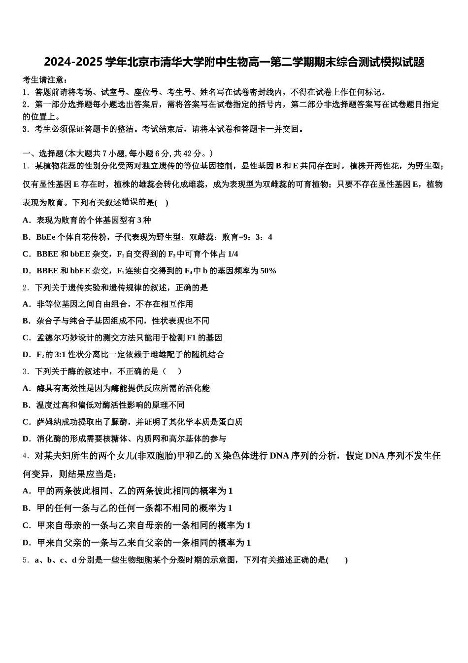 2024-2025学年北京市清华大学附中生物高一第二学期期末综合测试模拟试题含解析_第1页