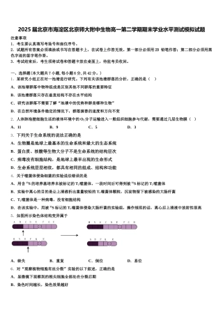 2025届北京市海淀区北京师大附中生物高一第二学期期末学业水平测试模拟试题含解析