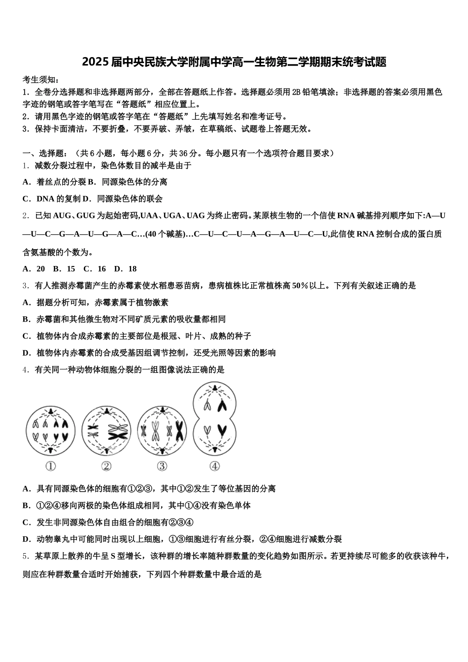 2025届中央民族大学附属中学高一生物第二学期期末统考试题含解析_第1页