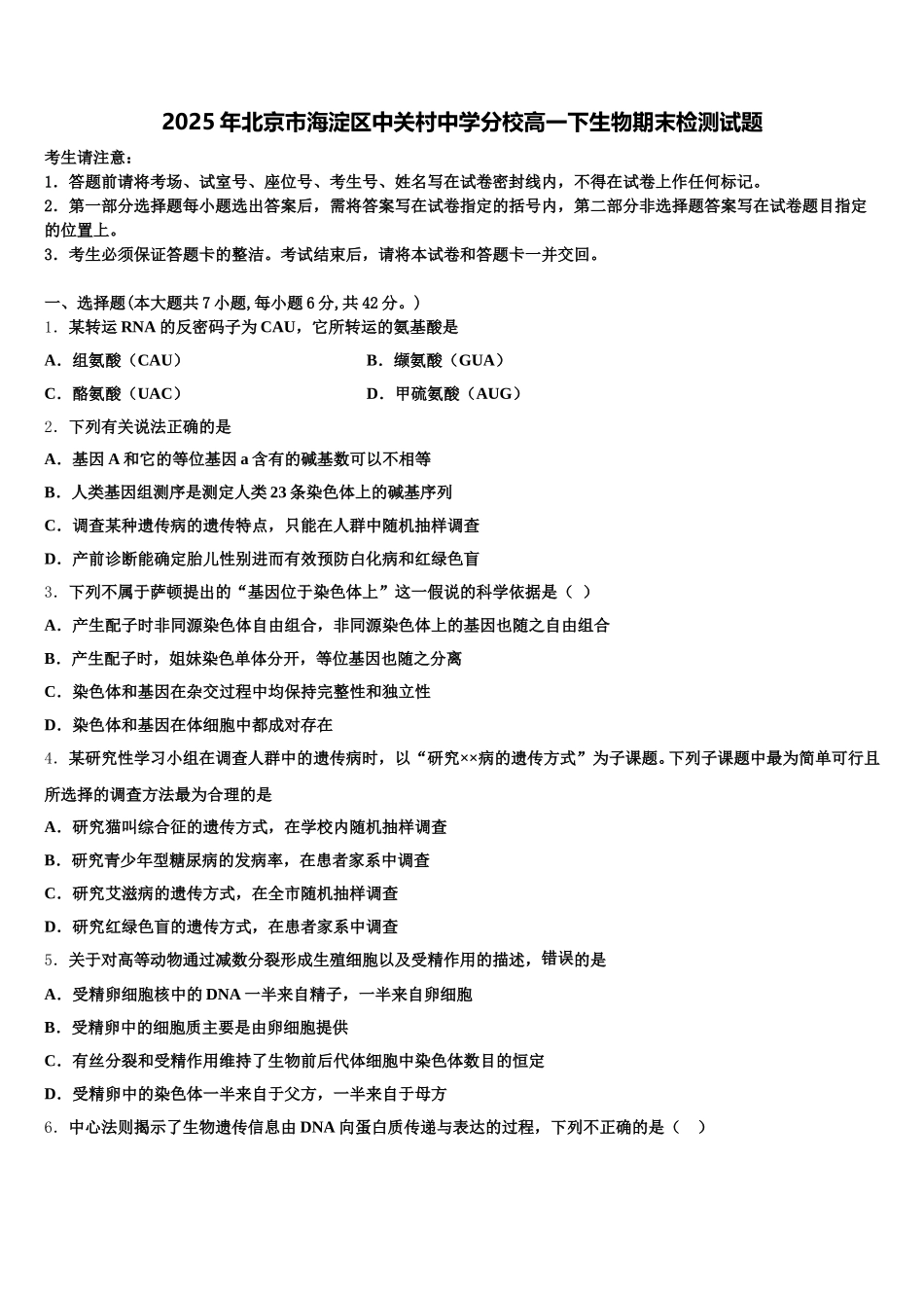 2025年北京市海淀区中关村中学分校高一下生物期末检测试题含解析_第1页