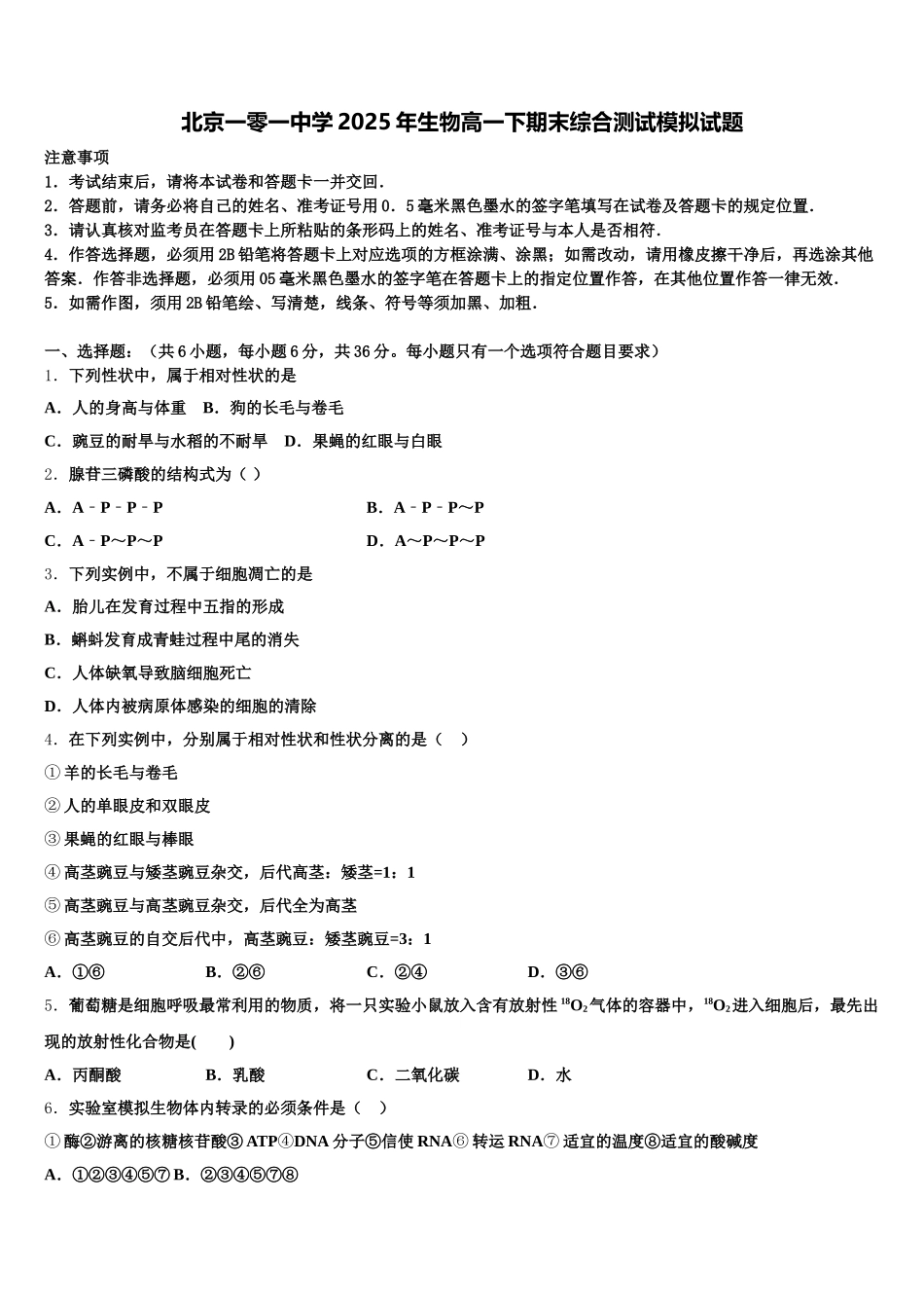 北京一零一中学2025年生物高一下期末综合测试模拟试题含解析_第1页