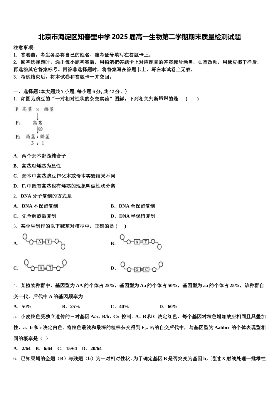 北京市海淀区知春里中学2025届高一生物第二学期期末质量检测试题含解析_第1页