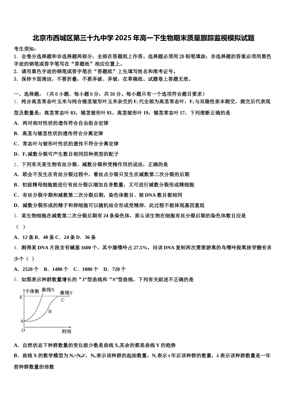 北京市西城区第三十九中学2025年高一下生物期末质量跟踪监视模拟试题含解析_第1页