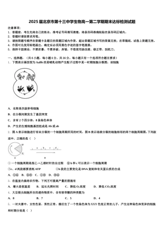 2025届北京市第十三中学生物高一第二学期期末达标检测试题含解析