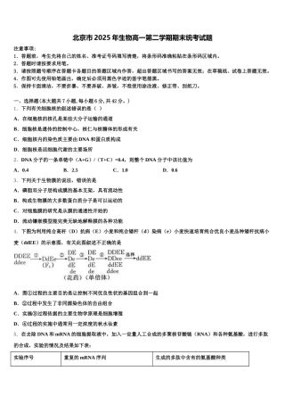 北京市2025年生物高一第二学期期末统考试题含解析