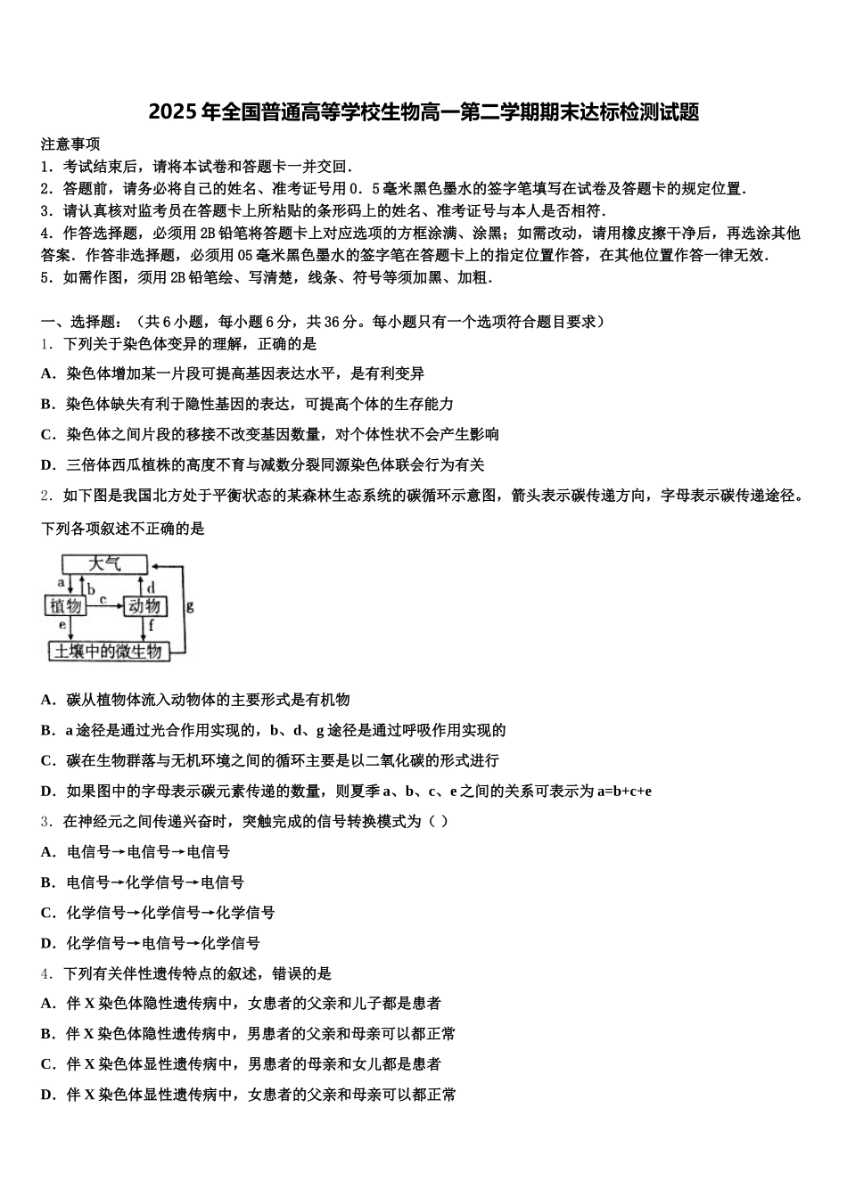 2025年全国普通高等学校生物高一第二学期期末达标检测试题含解析_第1页