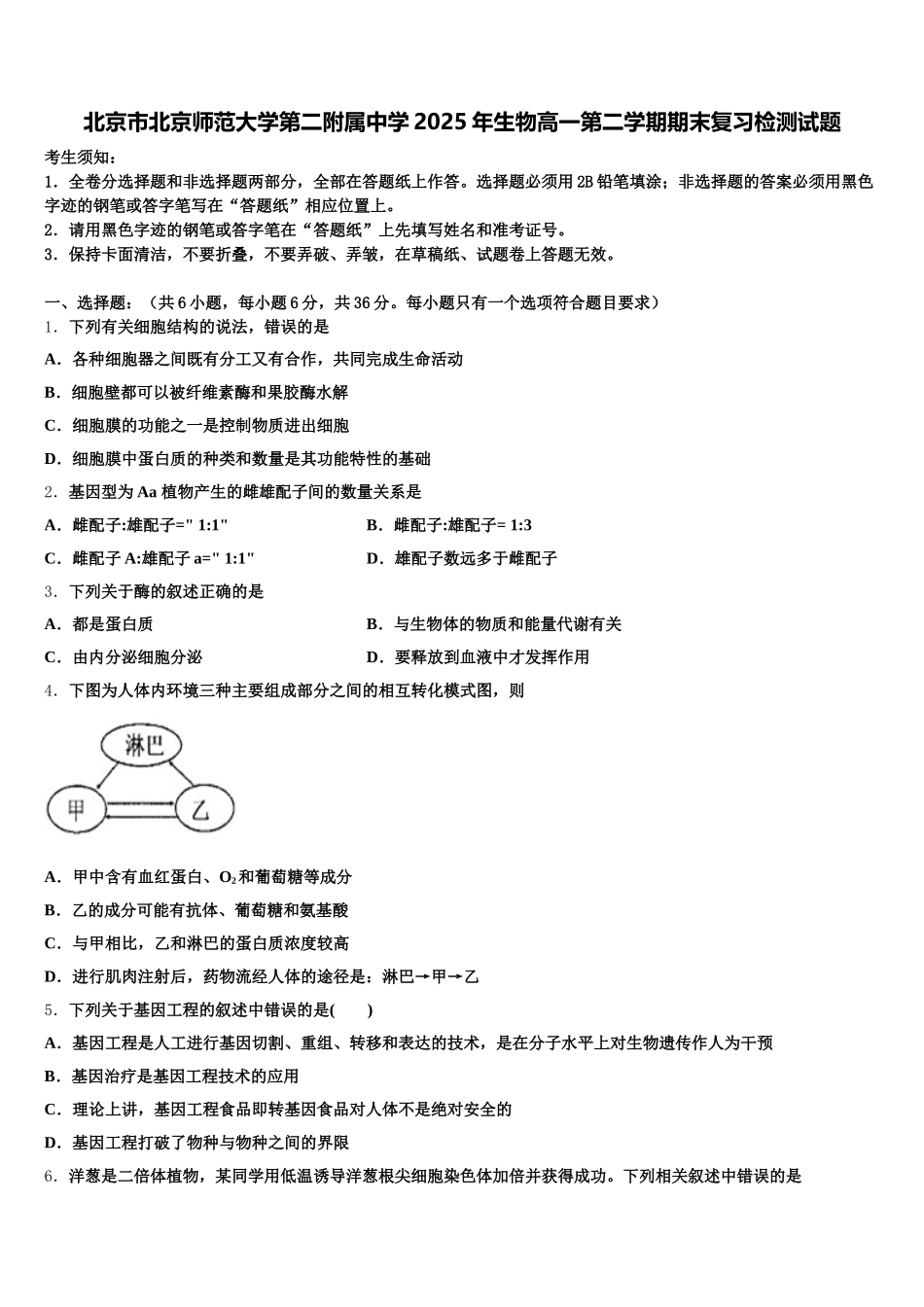 北京市北京师范大学第二附属中学2025年生物高一第二学期期末复习检测试题含解析_第1页
