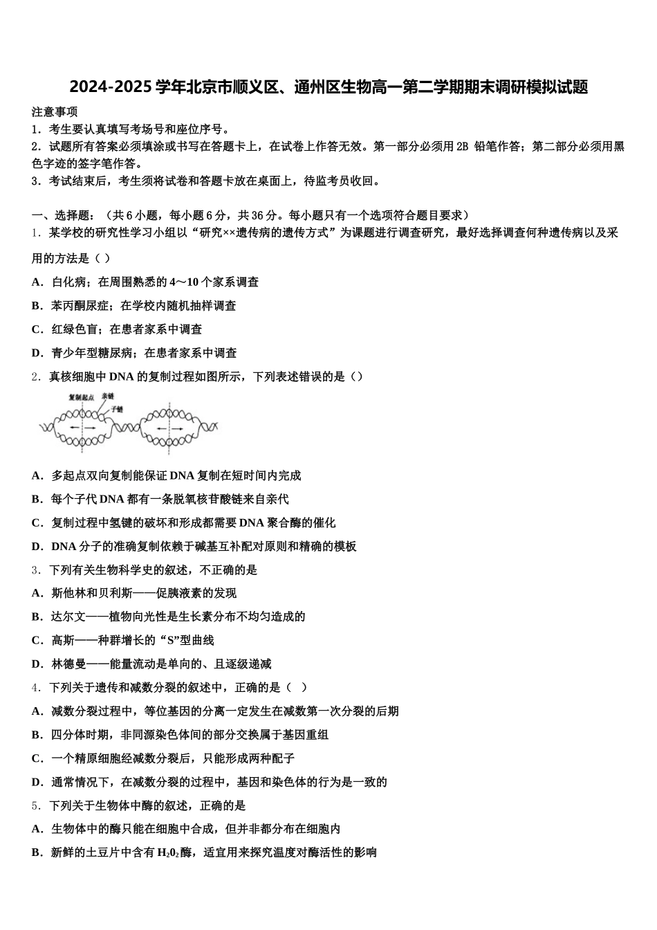 2024-2025学年北京市顺义区、通州区生物高一第二学期期末调研模拟试题含解析_第1页