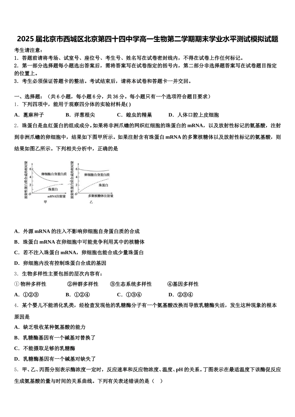 2025届北京市西城区北京第四十四中学高一生物第二学期期末学业水平测试模拟试题含解析_第1页
