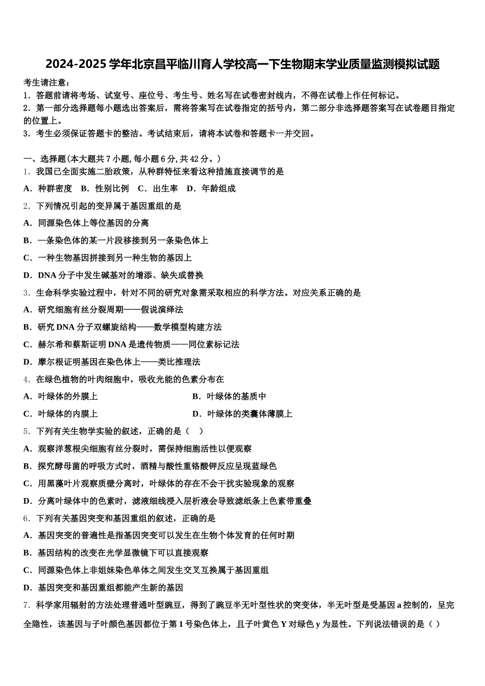 2024-2025学年北京昌平临川育人学校高一下生物期末学业质量监测模拟试题含解析_第1页