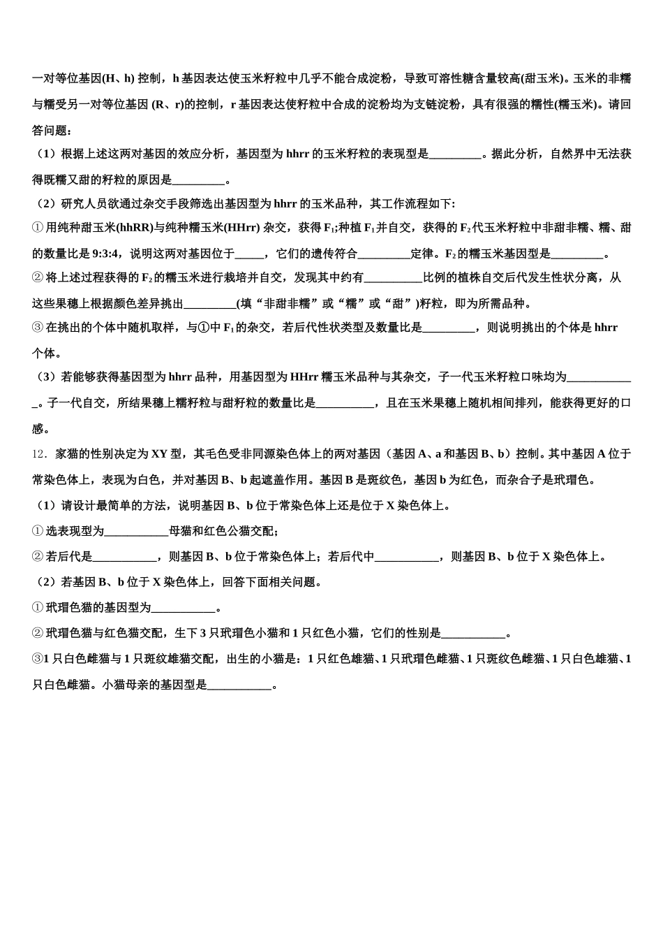 2024-2025学年北京昌平临川育人学校高一下生物期末学业质量监测模拟试题含解析_第3页