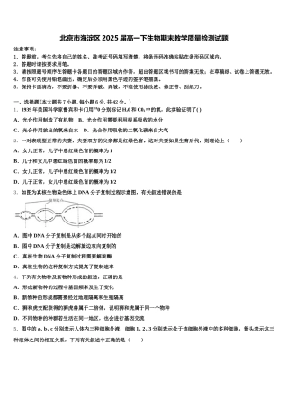 北京市海淀区2025届高一下生物期末教学质量检测试题含解析