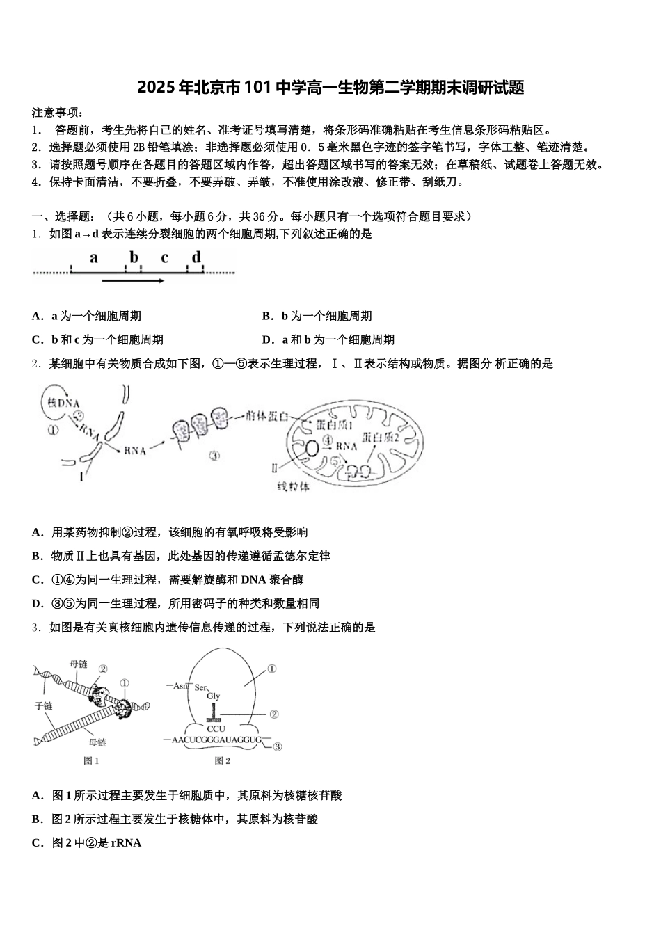 2025年北京市101中学高一生物第二学期期末调研试题含解析_第1页