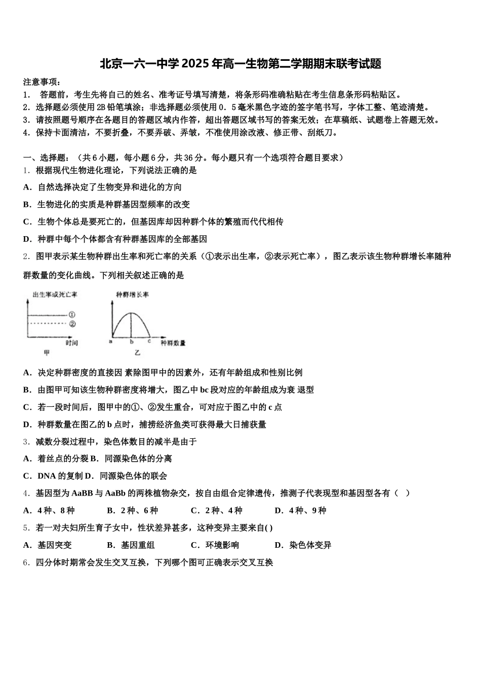 北京一六一中学2025年高一生物第二学期期末联考试题含解析_第1页