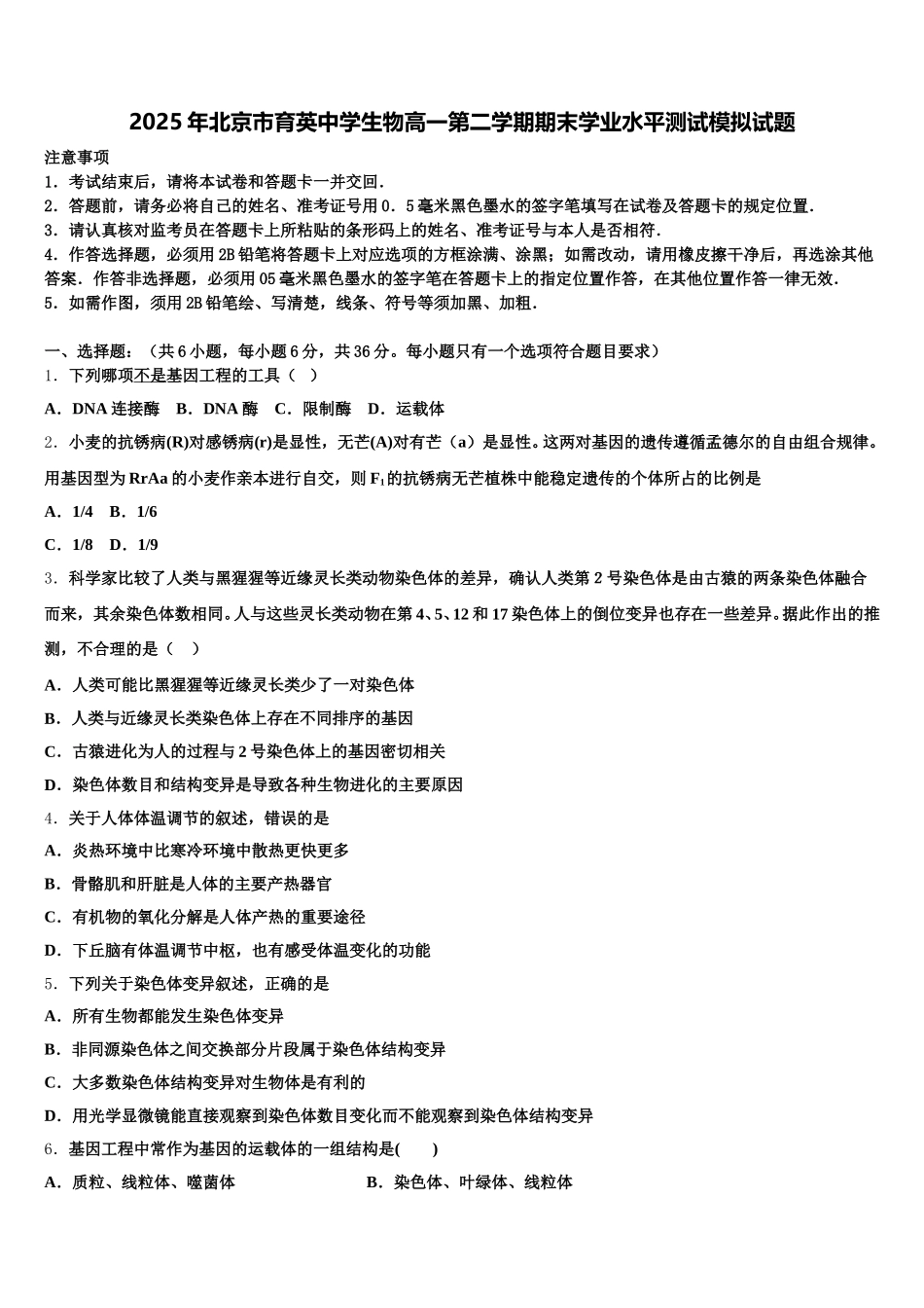 2025年北京市育英中学生物高一第二学期期末学业水平测试模拟试题含解析_第1页