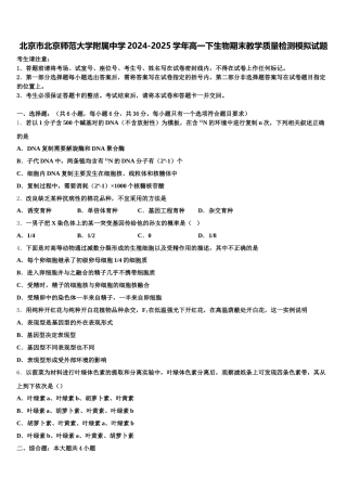 北京市北京师范大学附属中学2024-2025学年高一下生物期末教学质量检测模拟试题含解析