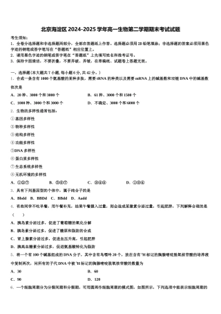 北京海淀区2024-2025学年高一生物第二学期期末考试试题含解析