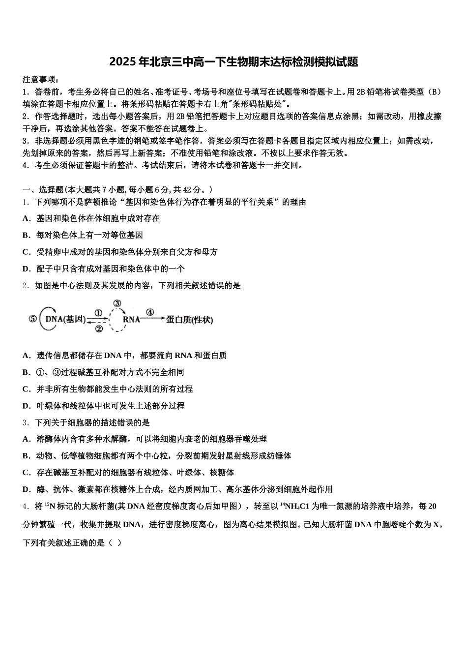 2025年北京三中高一下生物期末达标检测模拟试题含解析_第1页