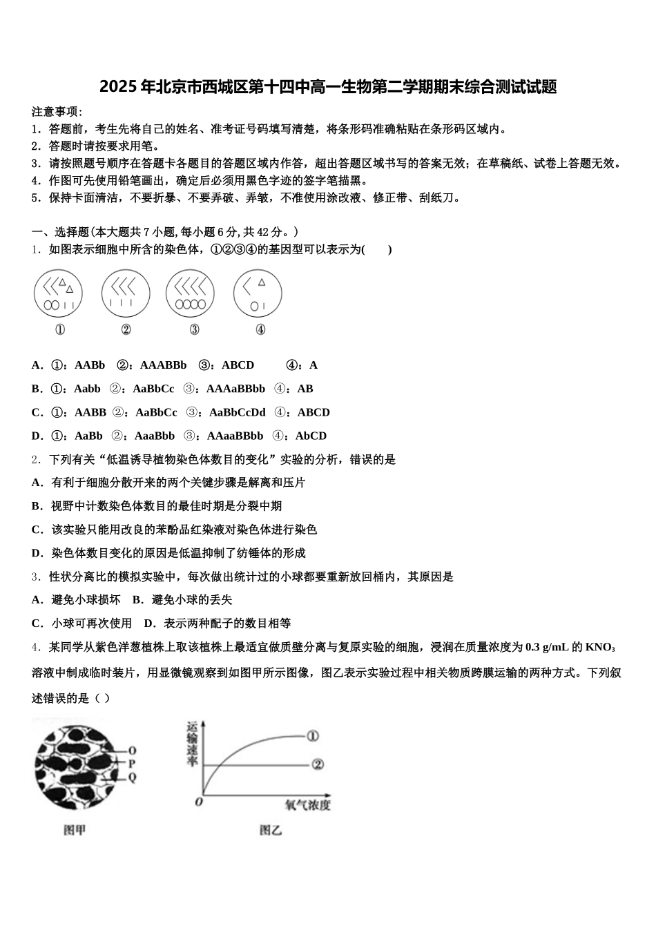 2025年北京市西城区第十四中高一生物第二学期期末综合测试试题含解析_第1页
