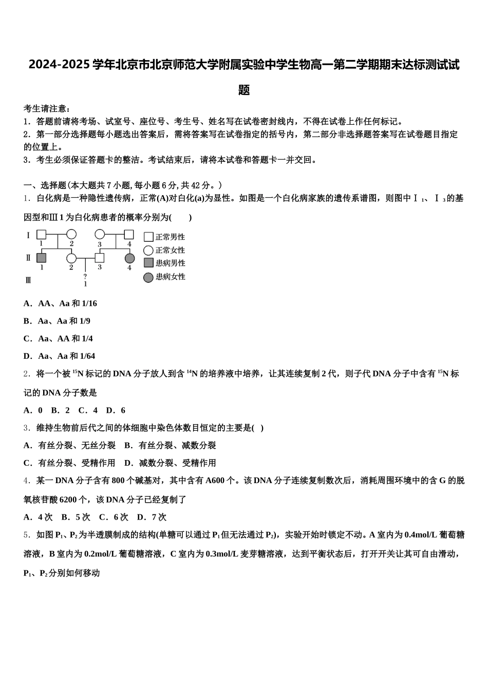 2024-2025学年北京市北京师范大学附属实验中学生物高一第二学期期末达标测试试题含解析_第1页