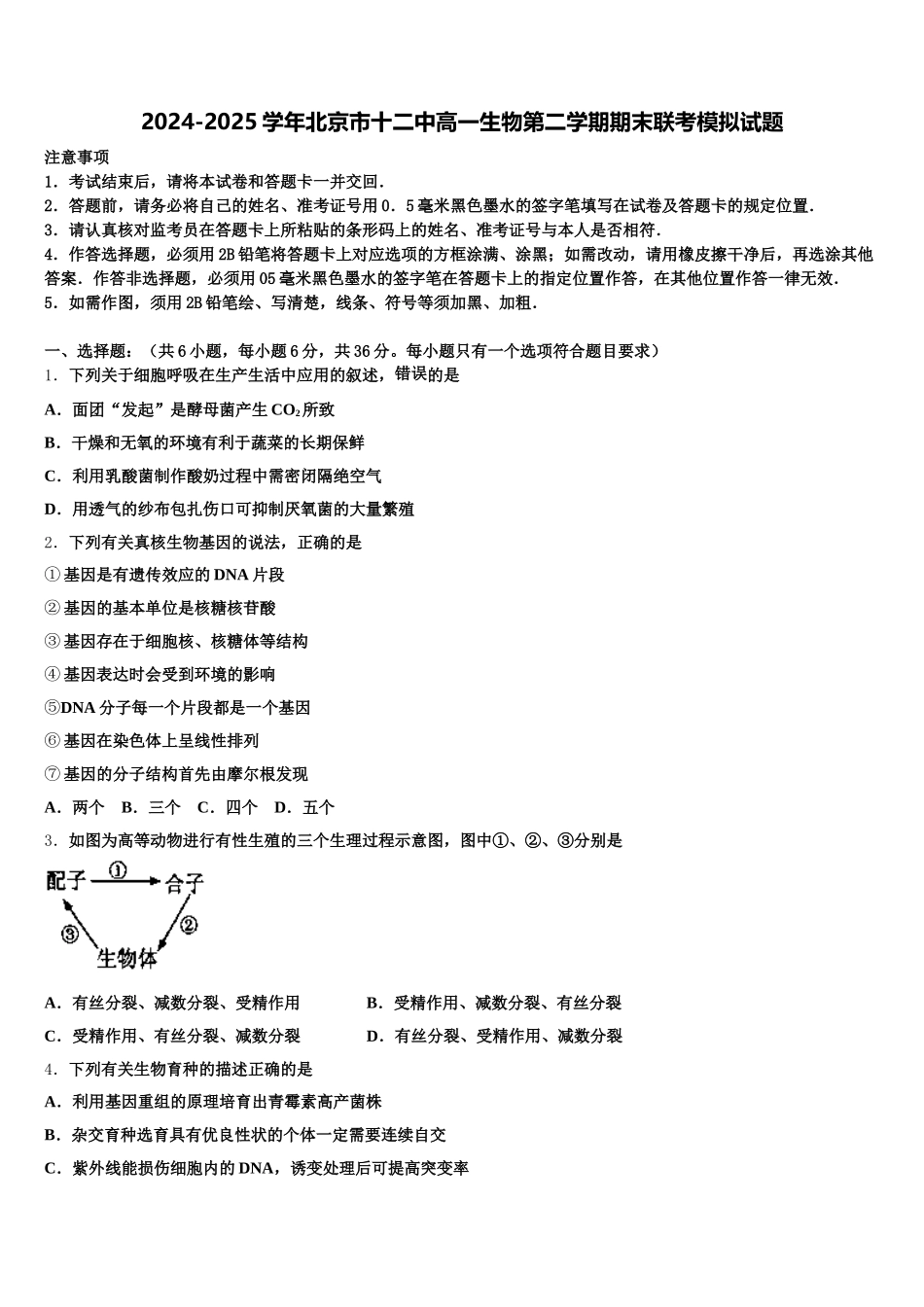 2024-2025学年北京市十二中高一生物第二学期期末联考模拟试题含解析_第1页