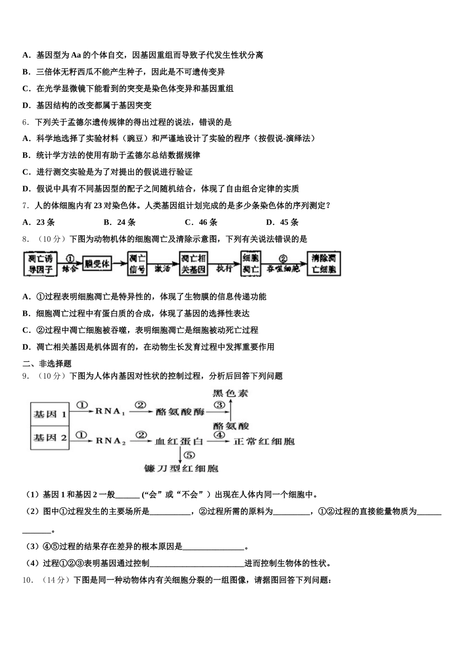 北京市东城区市级名校2024-2025学年高一下生物期末调研模拟试题含解析_第2页