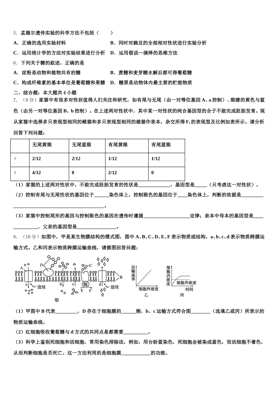 北京东城区2025届生物高一第二学期期末学业质量监测模拟试题含解析_第2页