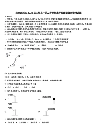 北京东城区2025届生物高一第二学期期末学业质量监测模拟试题含解析