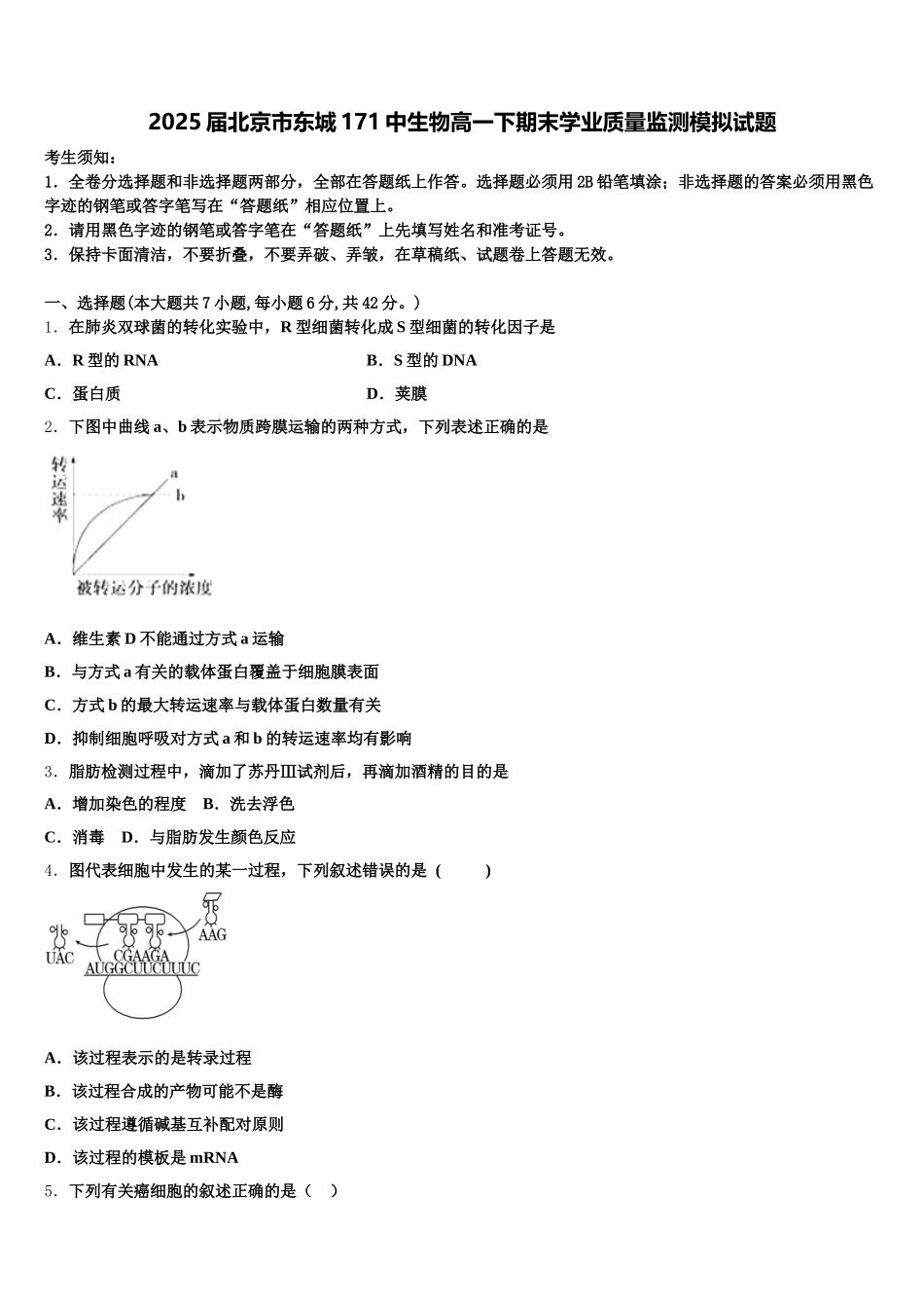 2025届北京市东城171中生物高一下期末学业质量监测模拟试题含解析_第1页