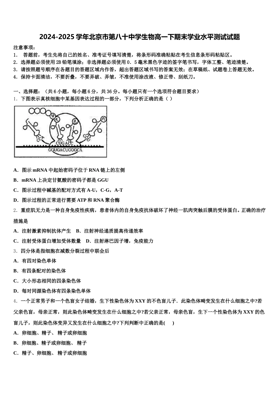2024-2025学年北京市第八十中学生物高一下期末学业水平测试试题含解析_第1页