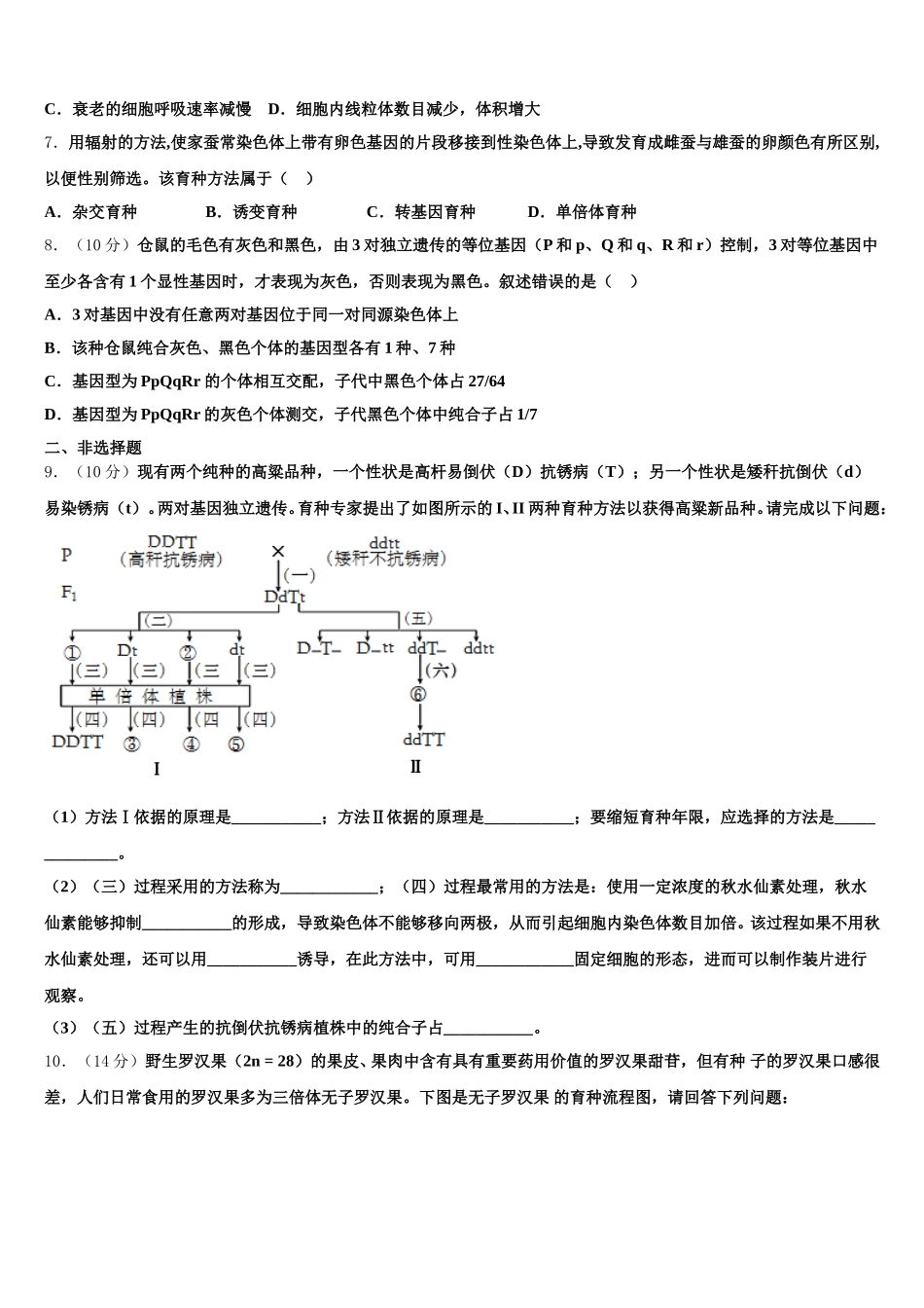 北京西城长安中学2024-2025学年高一下生物期末学业质量监测模拟试题含解析_第2页